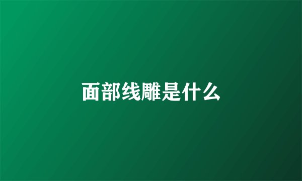 面部线雕是什么