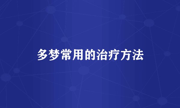 多梦常用的治疗方法