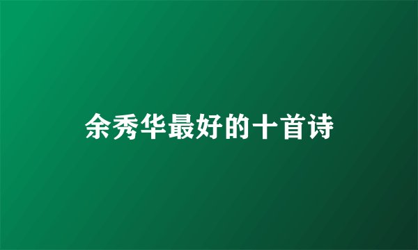 余秀华最好的十首诗