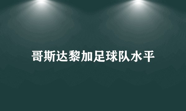 哥斯达黎加足球队水平
