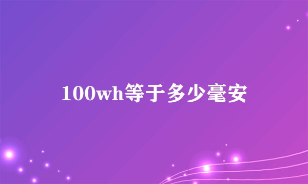 100wh等于多少毫安