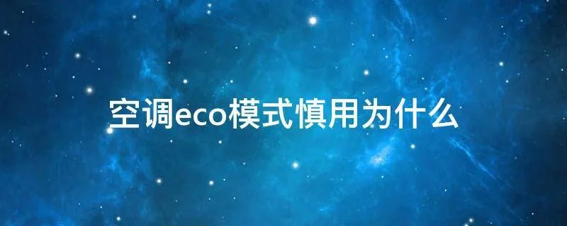 空调eco模式慎用为什么