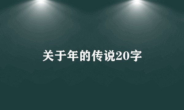 关于年的传说20字