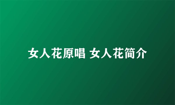 女人花原唱 女人花简介