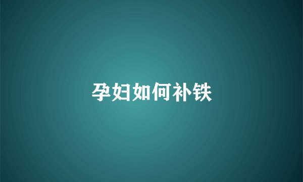 孕妇如何补铁