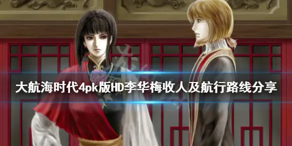 《大航海时代4威力加强版HD》李华梅收人及航行路线分享