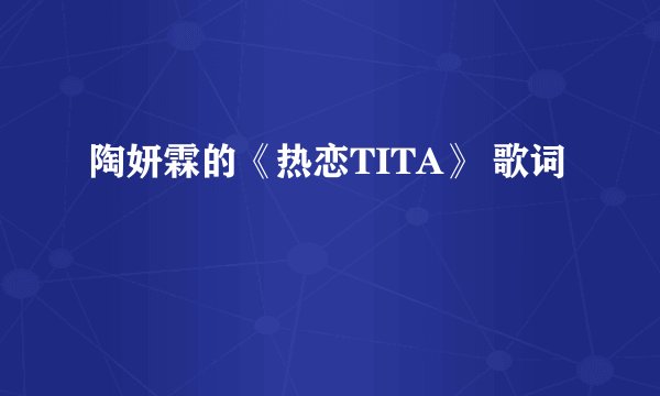 陶妍霖的《热恋TITA》 歌词