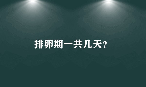 排卵期一共几天？