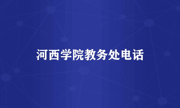 河西学院教务处电话