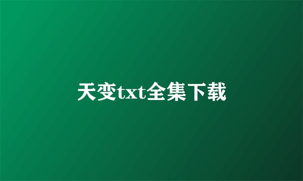 天变txt全集下载