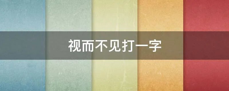 视而不见打一字