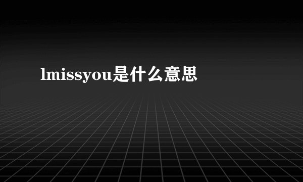 lmissyou是什么意思