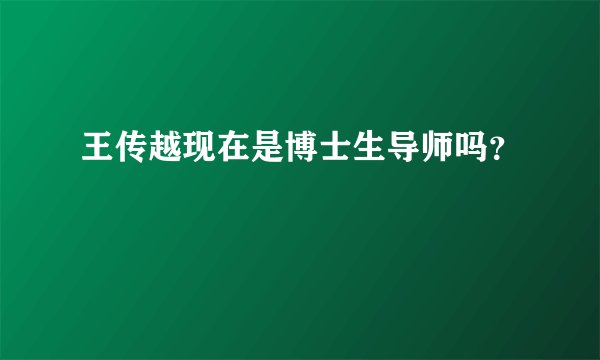 王传越现在是博士生导师吗？