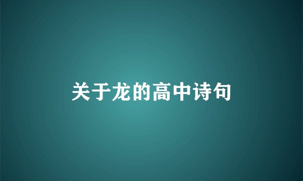 关于龙的高中诗句