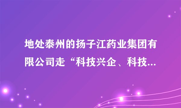 地处泰州的扬子江药业集团有限公司走“科技兴企、科技强企”之发展道路,靠科技创新的优势转化为竞争的优势,在“向科技要效益”的口号下产销双双过百亿,成为我国制药企业的“领头雁”。今年4月份,亚洲博鳌医药大会在泰州隆重召开。回答17~19题:扬子江药业集团属于国有经济,这表明( )A.国有经济控制国民经济命脉,对发展经济起主导作用B. 我国实行按劳分配为主体、多种分配制度并存的分配制度C. 公有制经济是我国社会主义市场经济的重要组成部分D. 国有经济是社会主义经济制度的基础