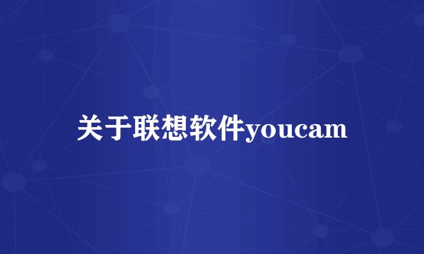 关于联想软件youcam