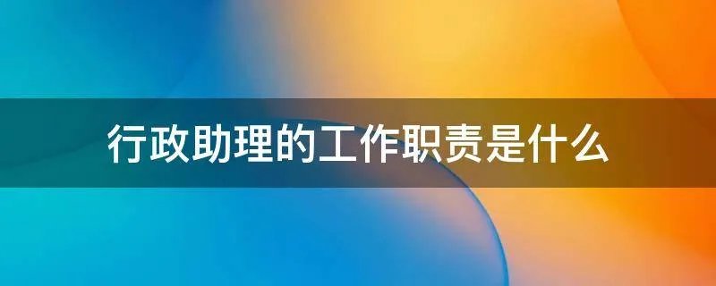 行政助理的工作职责是什么