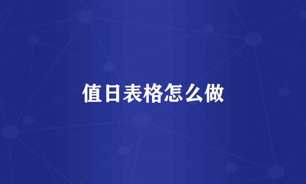 值日表格怎么做