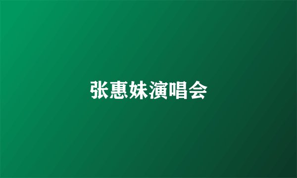 张惠妹演唱会