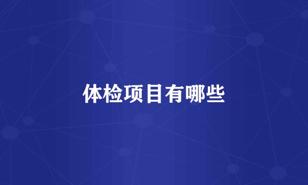 体检项目有哪些