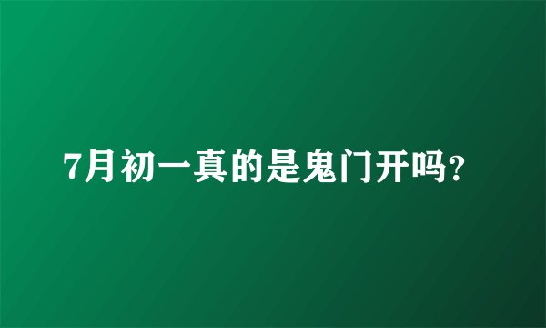7月初一真的是鬼门开吗？