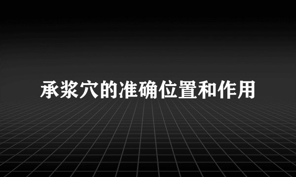 承浆穴的准确位置和作用