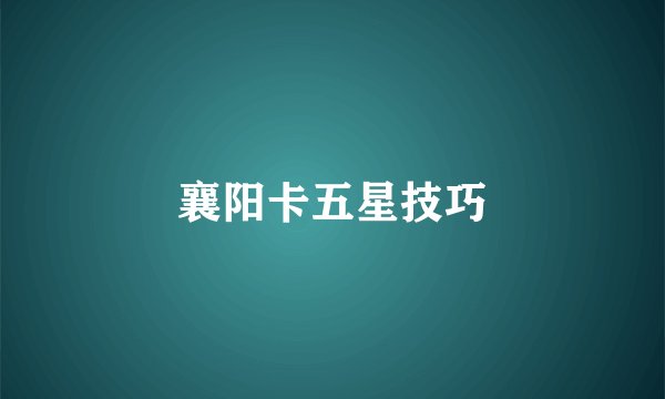 襄阳卡五星技巧