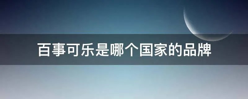 百事可乐是哪个国家的品牌