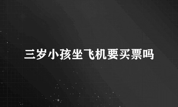 三岁小孩坐飞机要买票吗