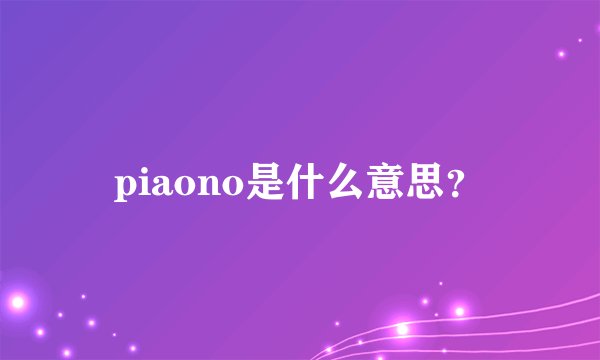 piaono是什么意思？
