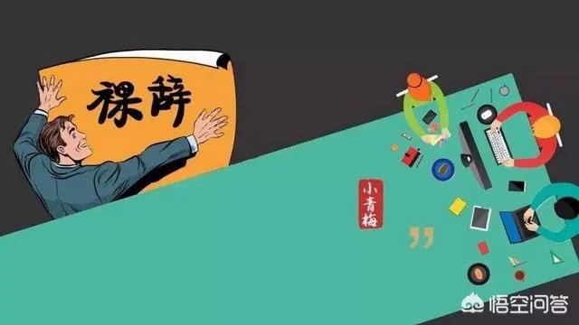 裸辞后你后悔了吗？