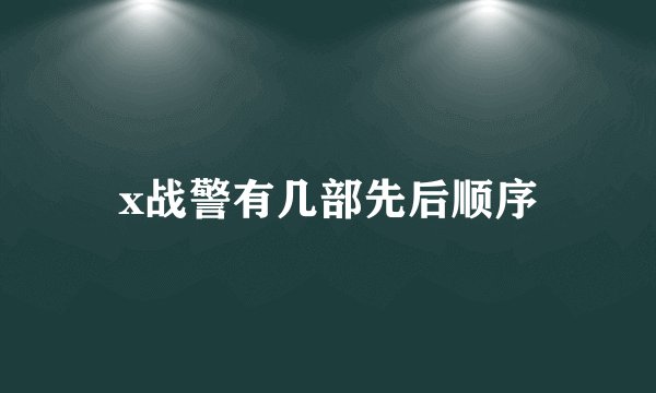 x战警有几部先后顺序