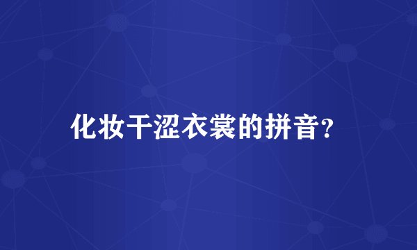 化妆干涩衣裳的拼音？