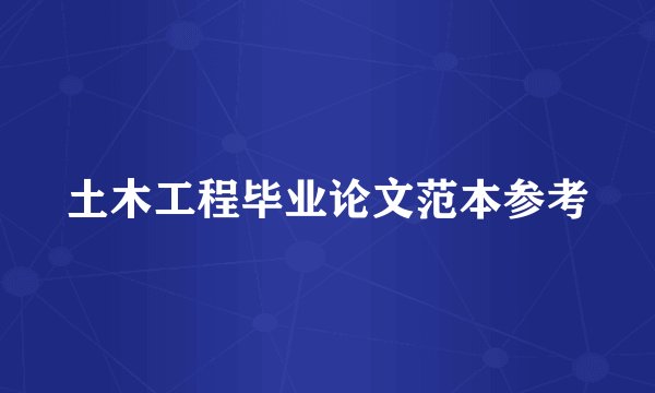 土木工程毕业论文范本参考