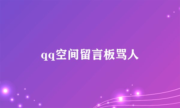 qq空间留言板骂人