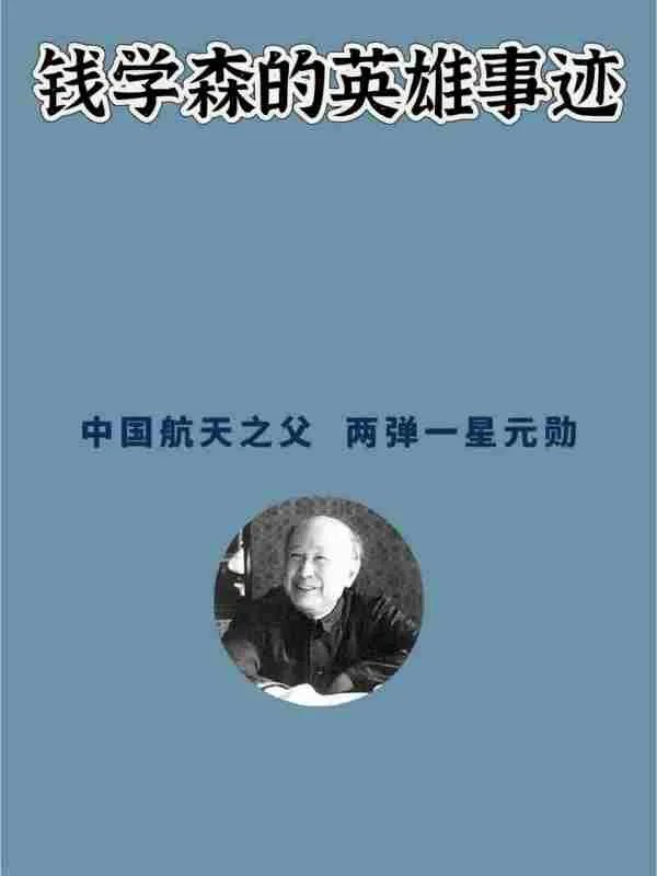 钱学森的英雄事迹？