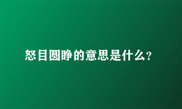 怒目圆睁的意思是什么？