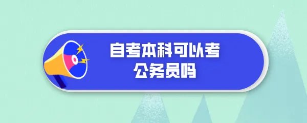 自考本科可以考公务员吗