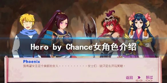 《Hero by Chance》女角色有谁 游戏女角色介绍