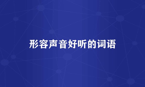 形容声音好听的词语