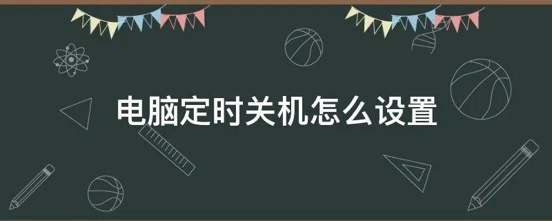 电脑定时关机怎么设置