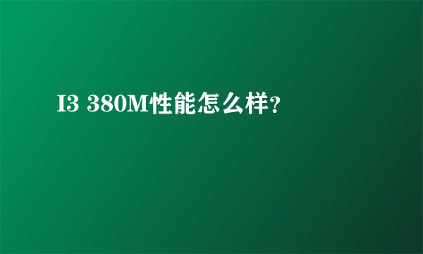 I3 380M性能怎么样？