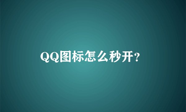 QQ图标怎么秒开？