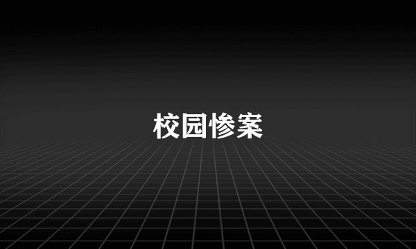 校园惨案