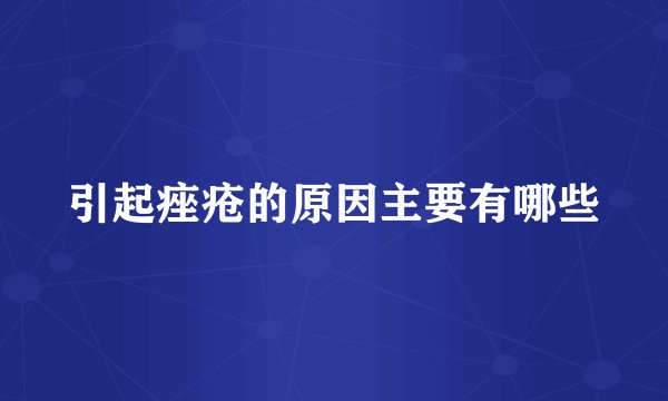 引起痤疮的原因主要有哪些