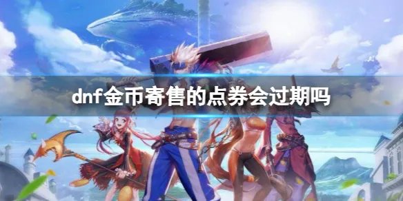 《dnf》金币寄售的点券时限介绍