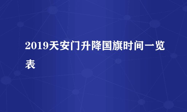 2019天安门升降国旗时间一览表