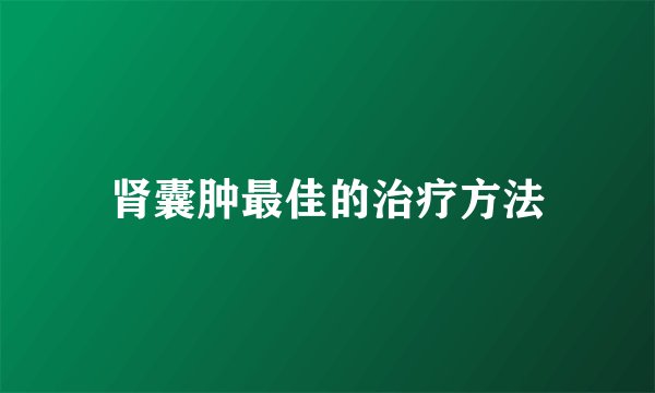 肾囊肿最佳的治疗方法