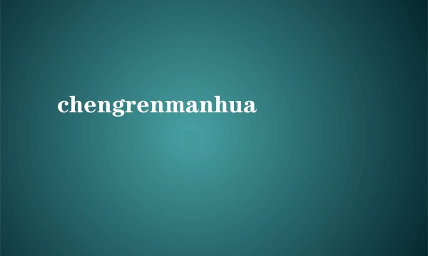 chengrenmanhua