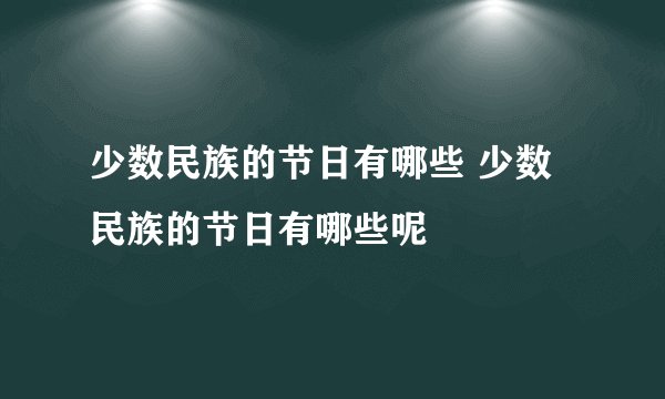 少数民族的节日有哪些 少数民族的节日有哪些呢